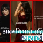 आत्मविश्वास सुविचार मराठी