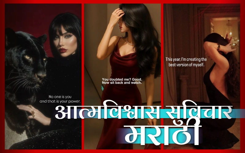 आत्मविश्वास सुविचार मराठी