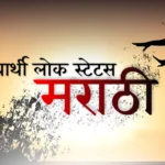 स्वार्थी लोक स्टेटस मराठी