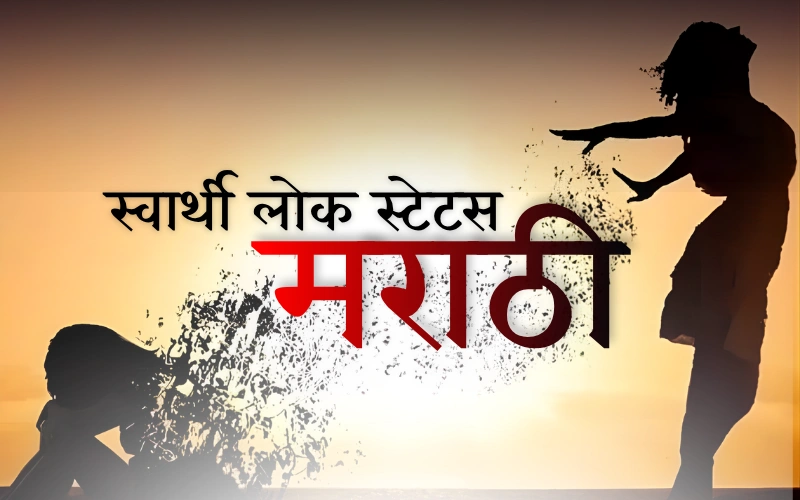 स्वार्थी लोक स्टेटस मराठी