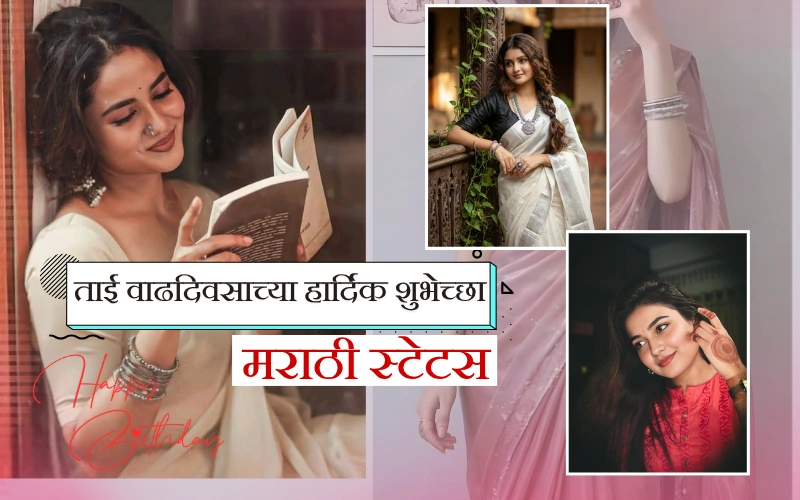 ताई वाढदिवसाच्या हार्दिक शुभेच्छा मराठी स्टेटस,