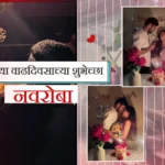 लग्नाच्या वाढदिवसाच्या शुभेच्छा नवरोबा