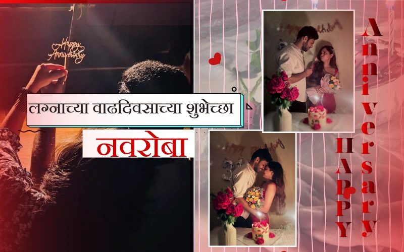 लग्नाच्या वाढदिवसाच्या शुभेच्छा नवरोबा