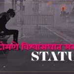 टोमणे विश्वासघात मराठी status