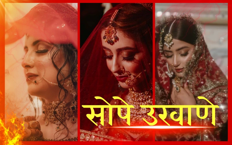 सोपे उखाणे