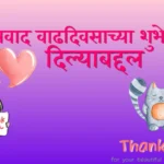 धन्यवाद वाढदिवसाच्या शुभेच्छा दिल्याबद्दल