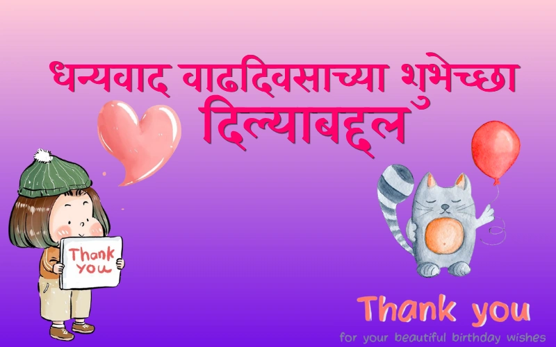 धन्यवाद वाढदिवसाच्या शुभेच्छा दिल्याबद्दल