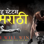 जिद्द स्टेटस मराठी