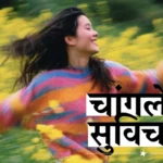 चांगले सुविचार