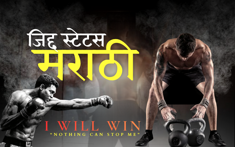 जिद्द स्टेटस मराठी