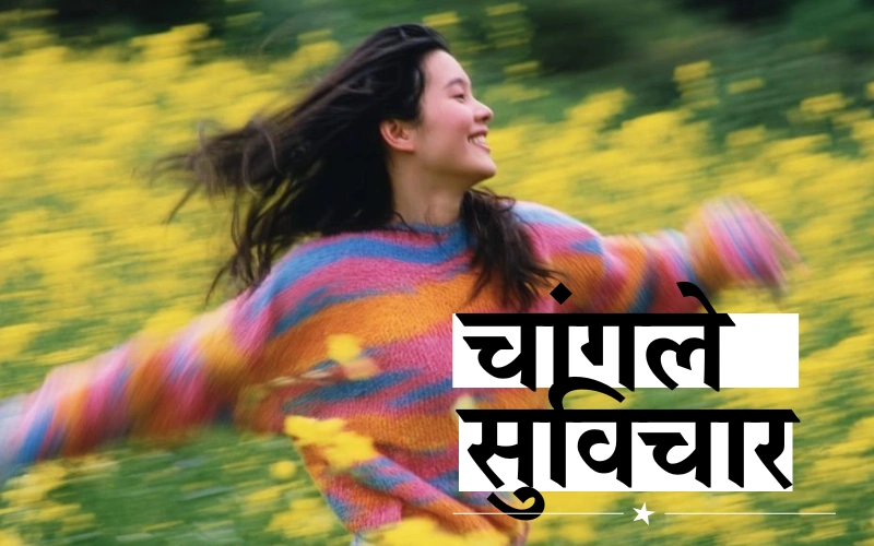 चांगले सुविचार