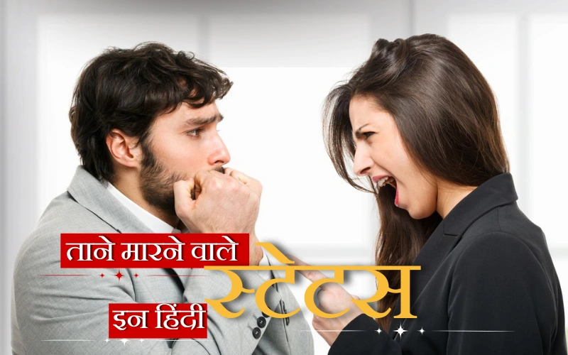 ताने मारने वाले स्टेटस इन हिंदी