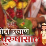 विनोदी उखाणे पुरुषांसाठी