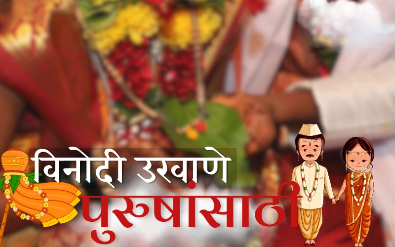 विनोदी उखाणे पुरुषांसाठी