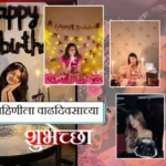 मोठ्या बहिणीला वाढदिवसाच्या शुभेच्छा