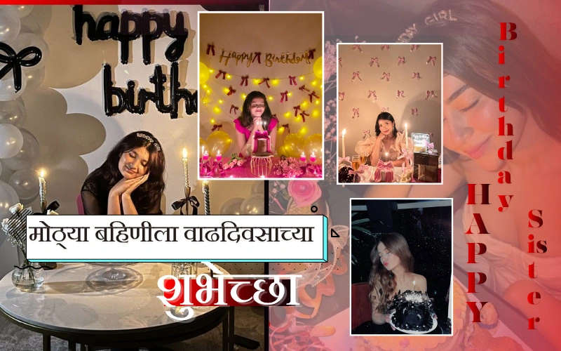 मोठ्या बहिणीला वाढदिवसाच्या शुभेच्छा