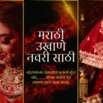 मराठी उखाणे नवरी साठी