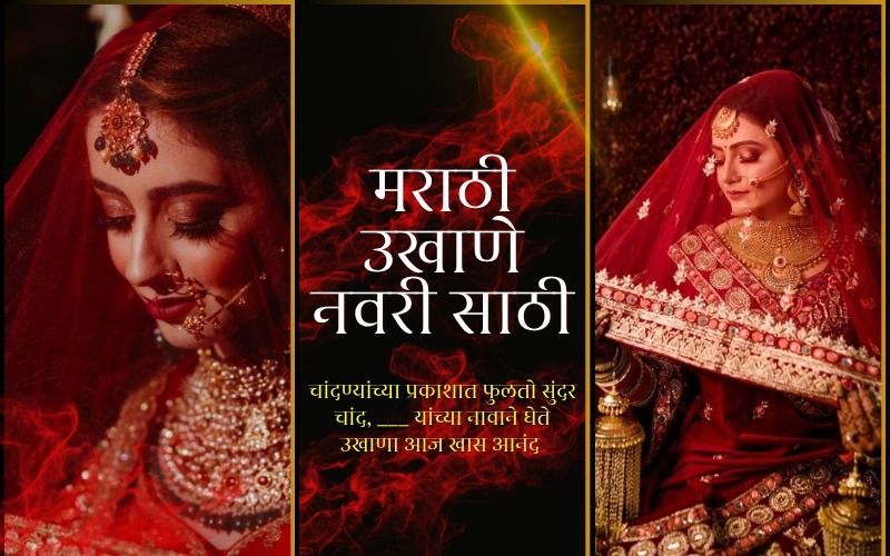 मराठी उखाणे नवरी साठी