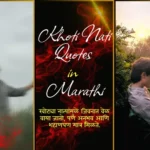 khoti nati quotes in marathi