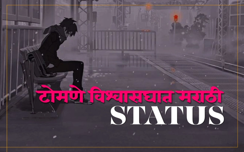 टोमणे विश्वासघात मराठी status