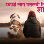 स्वार्थी लोग मतलबी रिश्ते शायरी