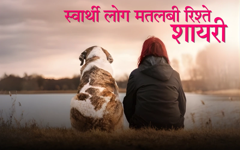 स्वार्थी लोग मतलबी रिश्ते शायरी