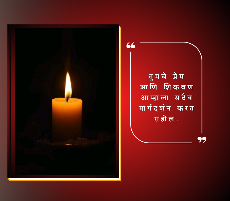 तृतीय पुण्यस्मरण मराठी संदेश