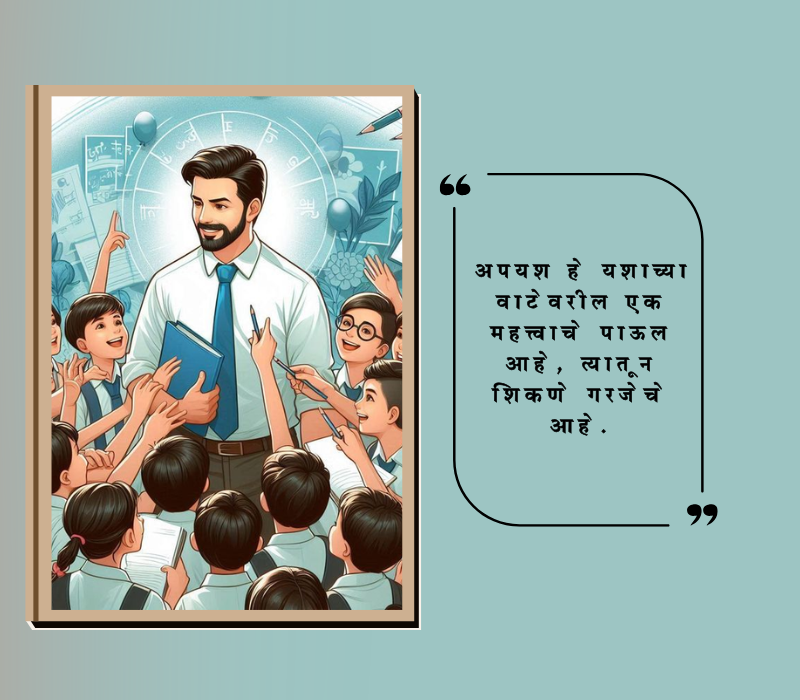 शालेय सुविचार मराठी छोटे