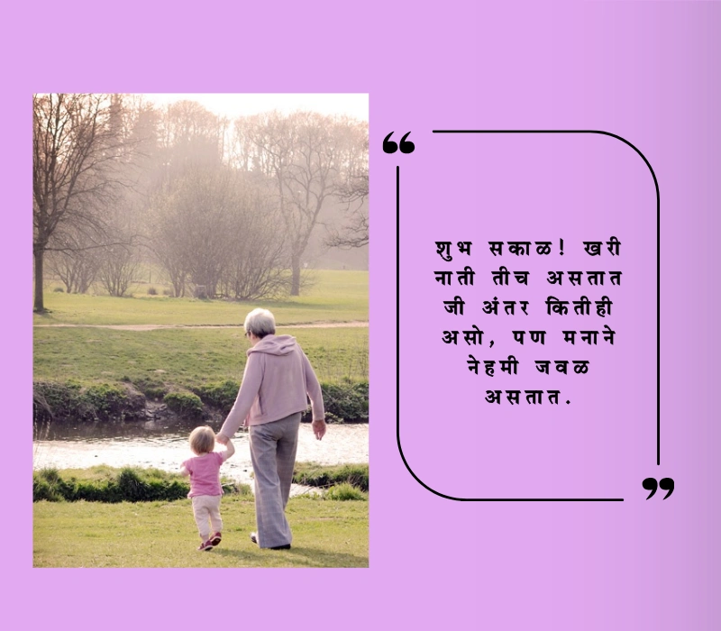 शुभ सकाळ नाती