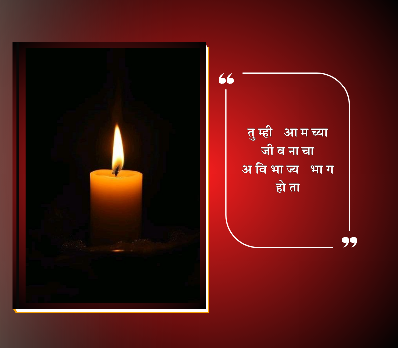 तृतीय पुण्यस्मरण मराठी संदेश