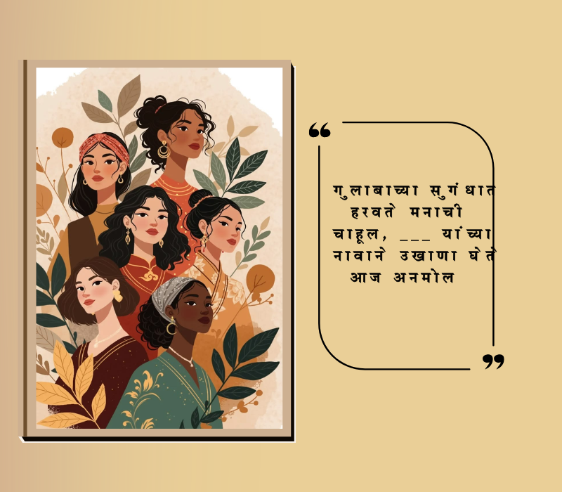 बायकांचे उखाणे