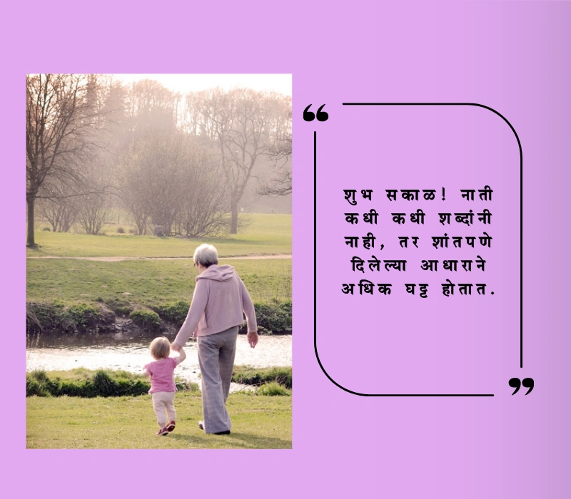 शुभ सकाळ नाती