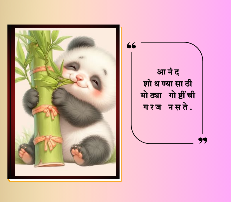  सुंदर सुविचार मराठी