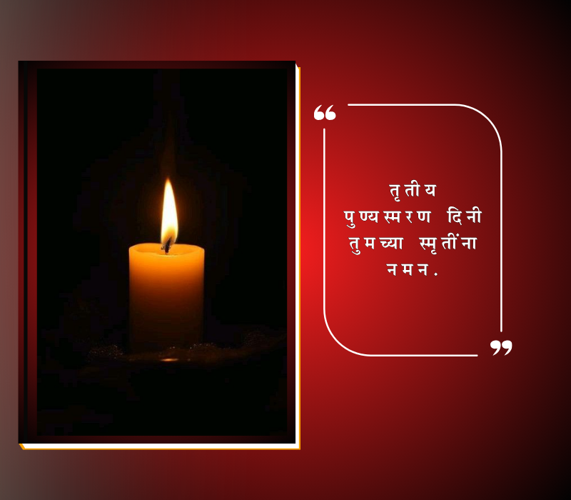 तृतीय पुण्यस्मरण मराठी संदेश