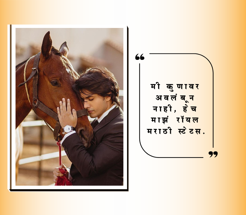 रॉयल मराठी स्टेटस