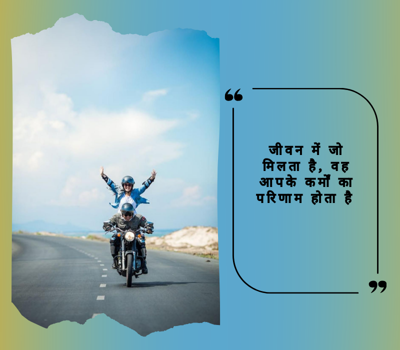 दमदार सुविचार