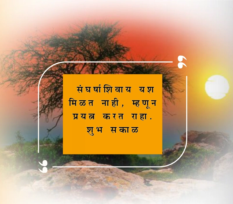शुभ सकाळ मराठी संदेश
