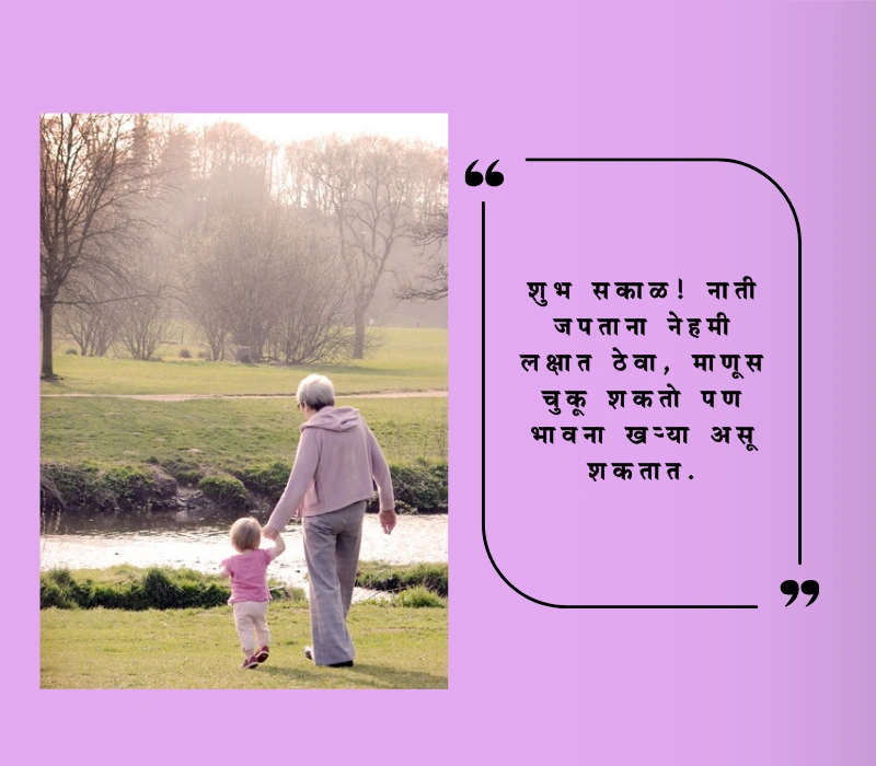 शुभ सकाळ नाती