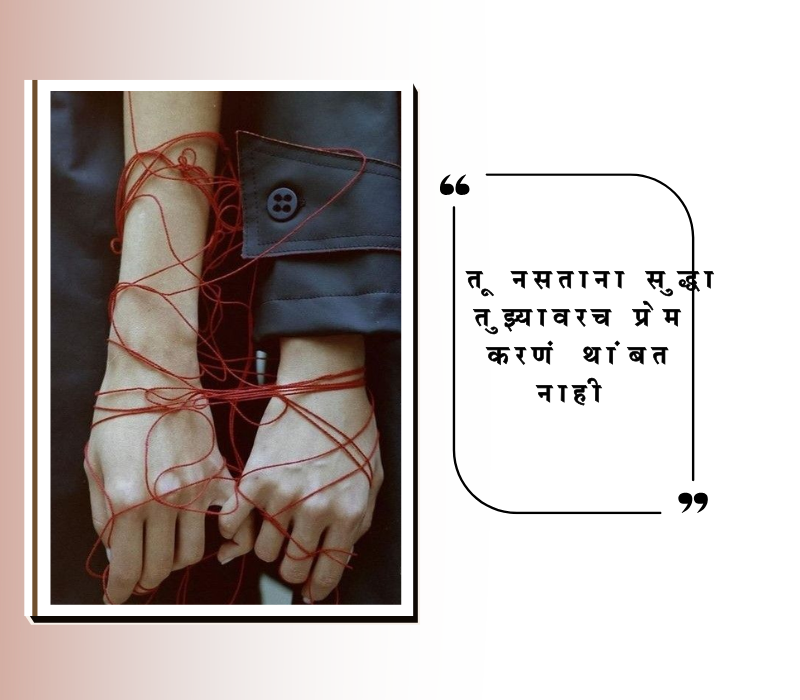 miss you quotes in marathi