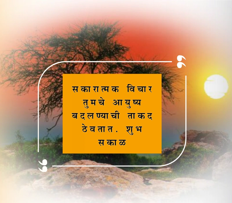 शुभ सकाळ मराठी संदेश