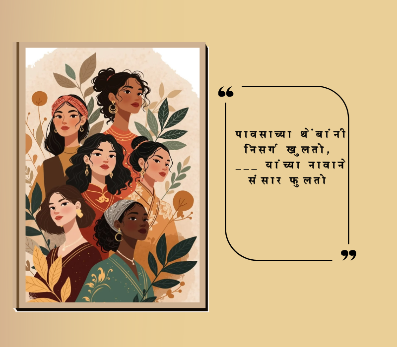 बायकांचे उखाणे