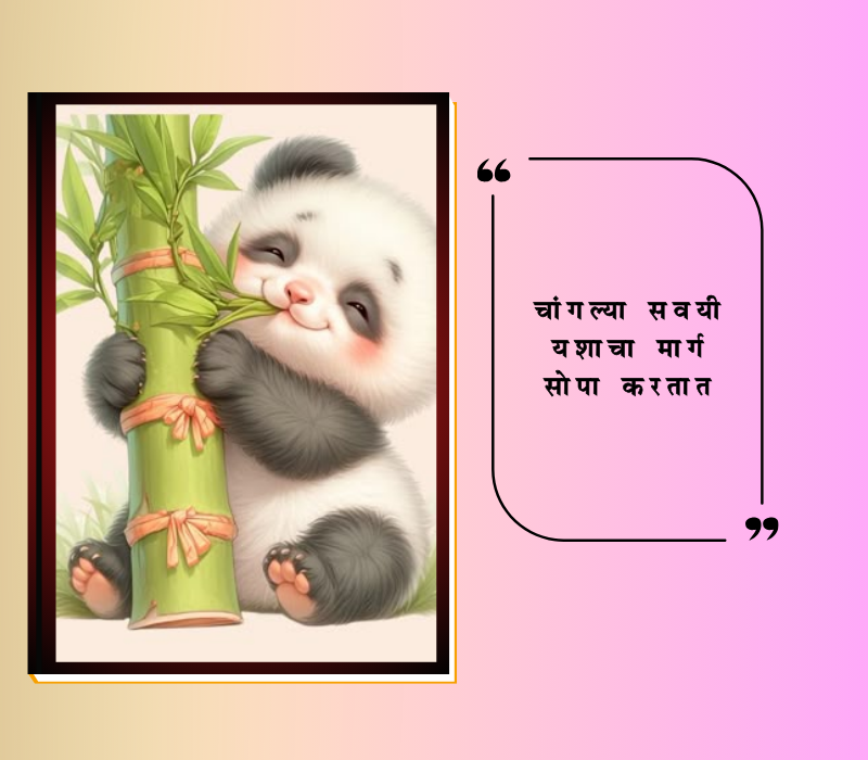  सुंदर सुविचार मराठी
