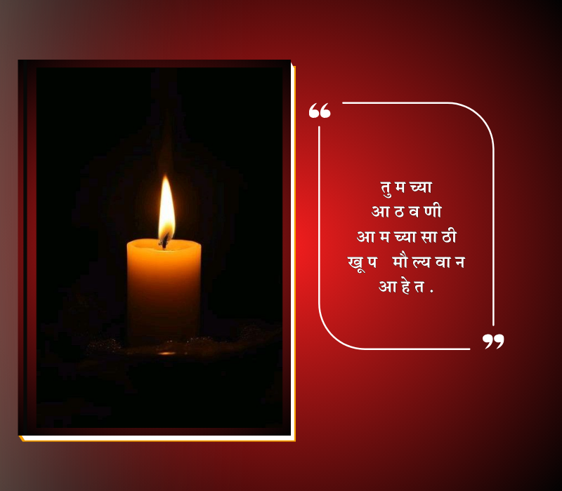 तृतीय पुण्यस्मरण मराठी संदेश