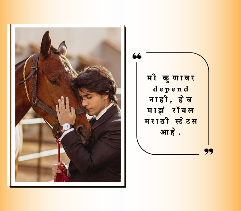 रॉयल मराठी स्टेटस