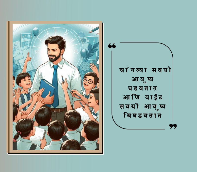 शालेय सुविचार मराठी छोटे