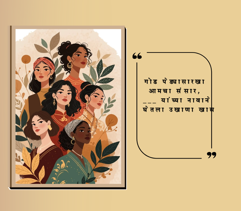 बायकांचे उखाणे