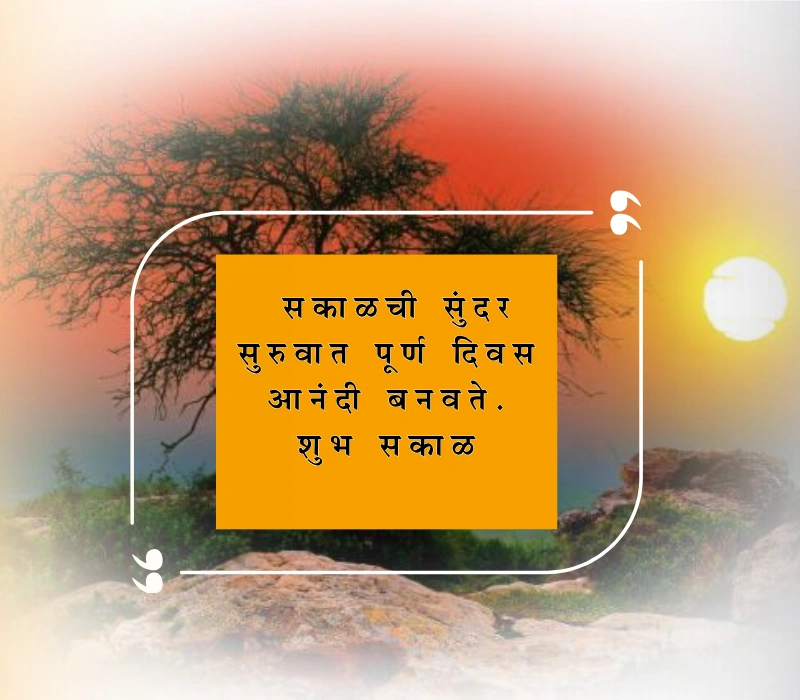 शुभ सकाळ मराठी संदेश