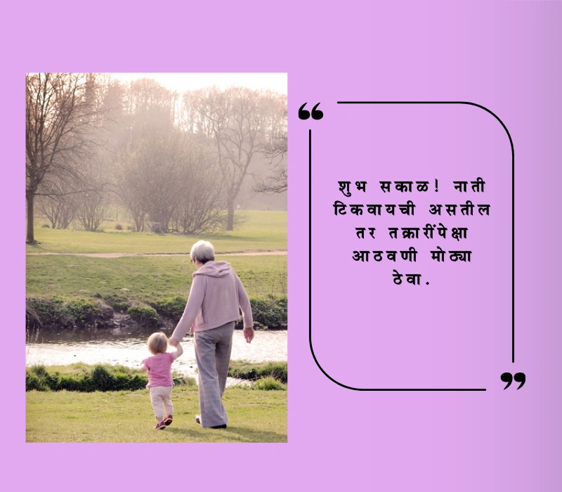 शुभ सकाळ नाती