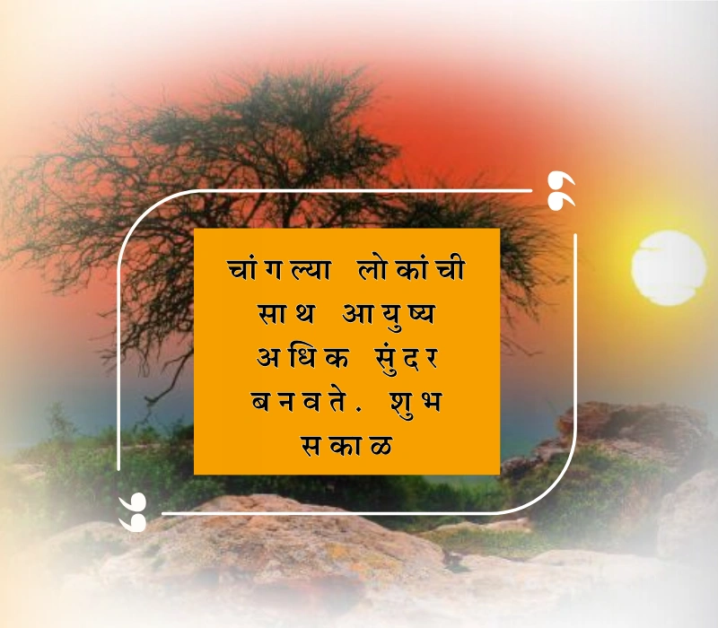 शुभ सकाळ मराठी संदेश