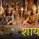 मामा भांजा शायरी